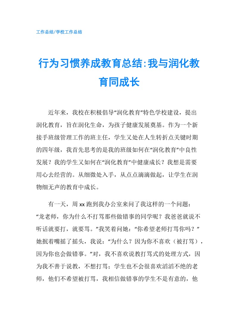 行为习惯养成教育总结-我与润化教育同成长.doc_第1页