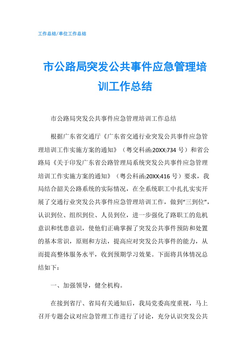 市公路局突发公共事件应急管理培训工作总结.doc_第1页