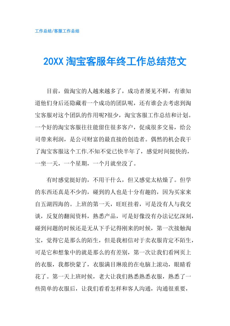 20XX淘宝客服年终工作总结范文.doc_第1页