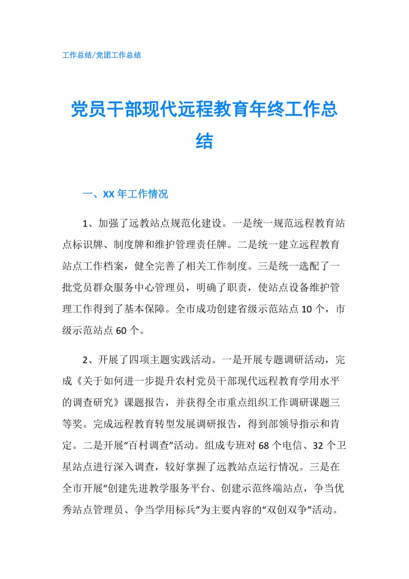 党员干部现代远程教育年终工作总结.doc_第1页