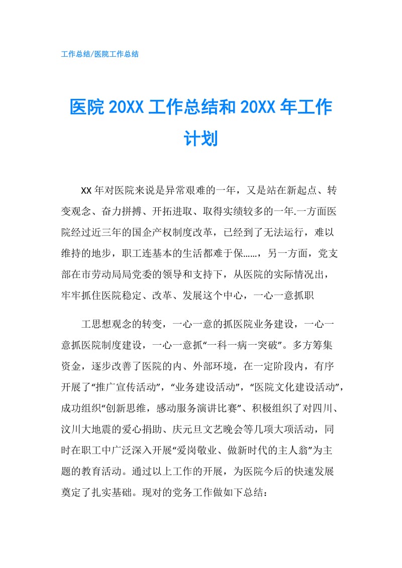 医院20XX工作总结和20XX年工作计划.doc_第1页