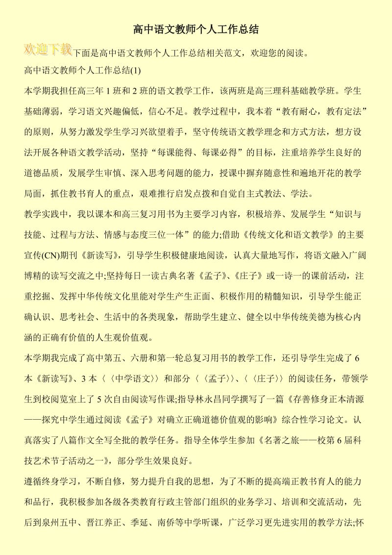 高中语文教师个人工作总结.doc_第1页