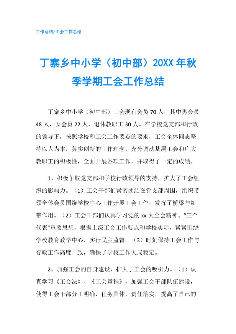 丁寨乡中小学（初中部）20XX年秋季学期工会工作总结.doc_第1页