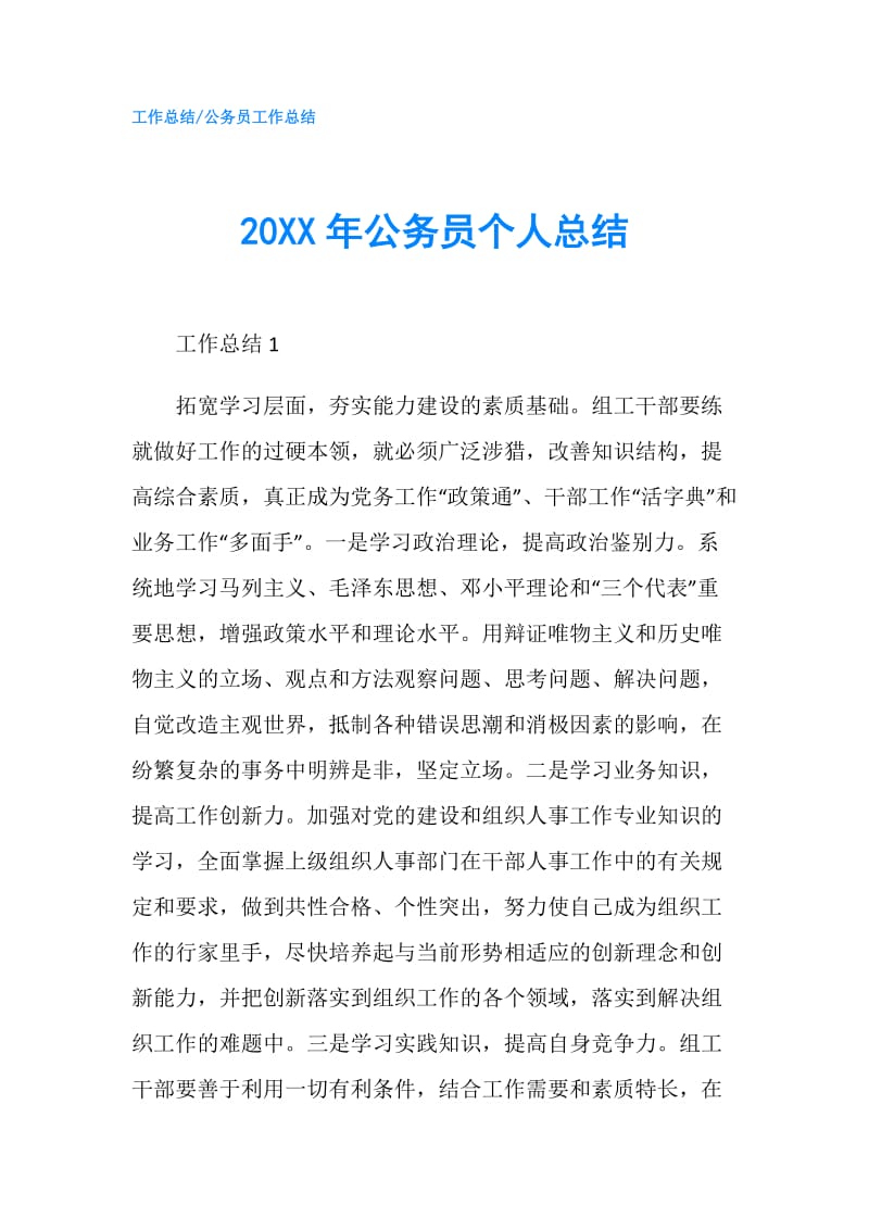 20XX年公务员个人总结.doc_第1页