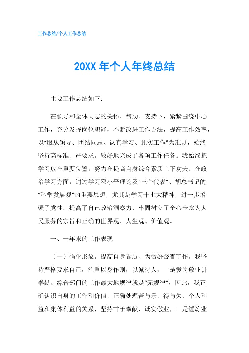 20XX年个人年终总结_1.doc_第1页