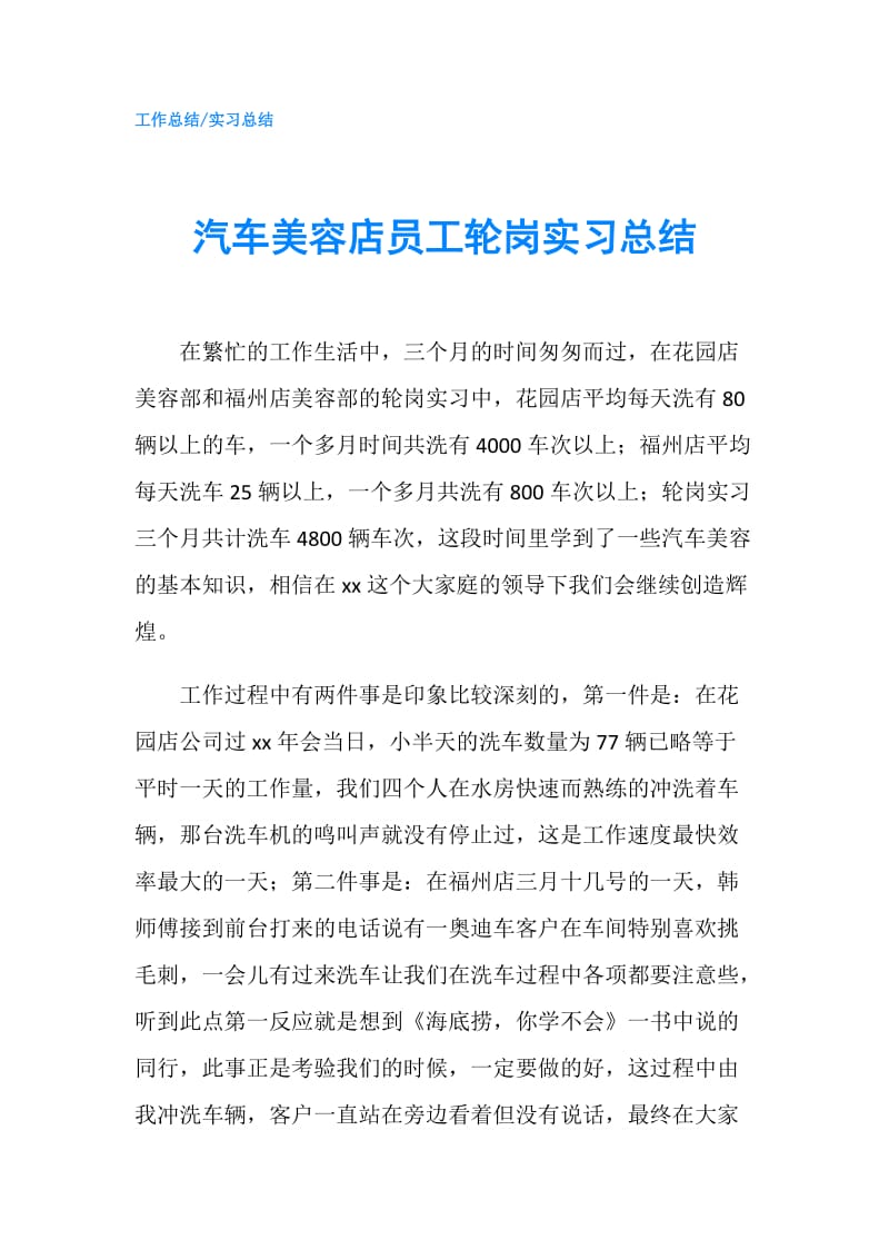 汽车美容店员工轮岗实习总结.doc_第1页