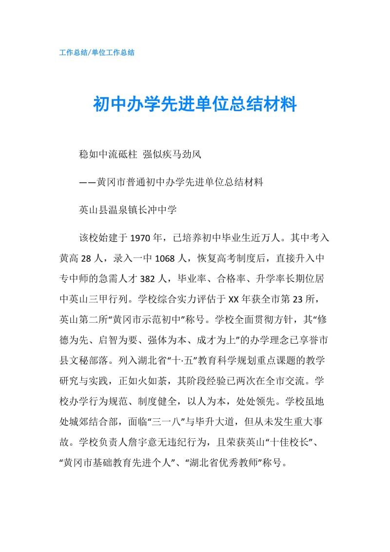 初中办学先进单位总结材料.doc_第1页