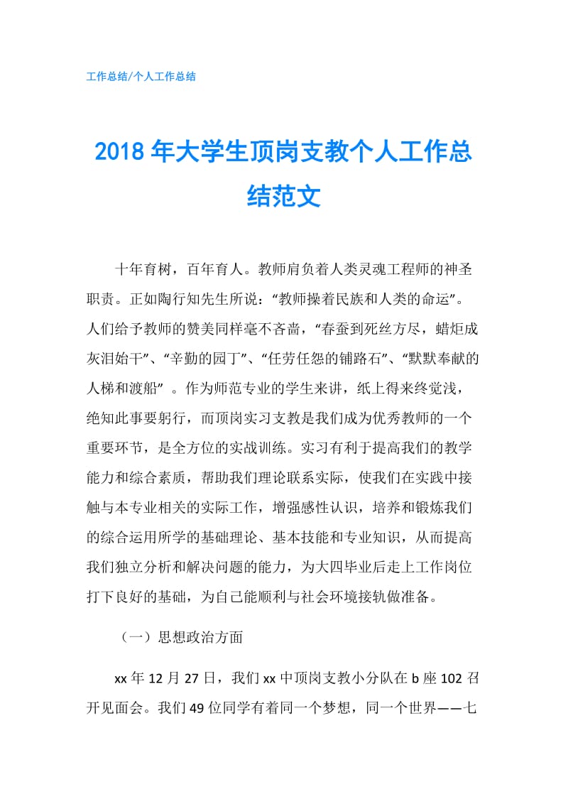 2018年大学生顶岗支教个人工作总结范文.doc_第1页