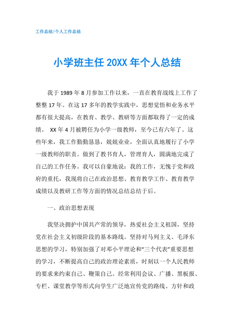 小学班主任20XX年个人总结.doc_第1页