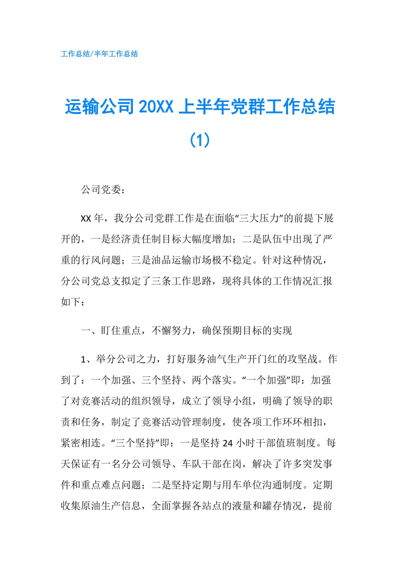 运输公司20XX上半年党群工作总结(1).doc_第1页