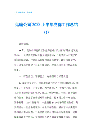 运输公司20XX上半年党群工作总结(1).doc