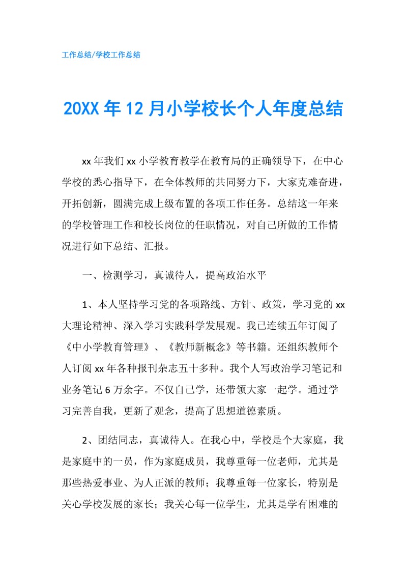 20XX年12月小学校长个人年度总结.doc_第1页