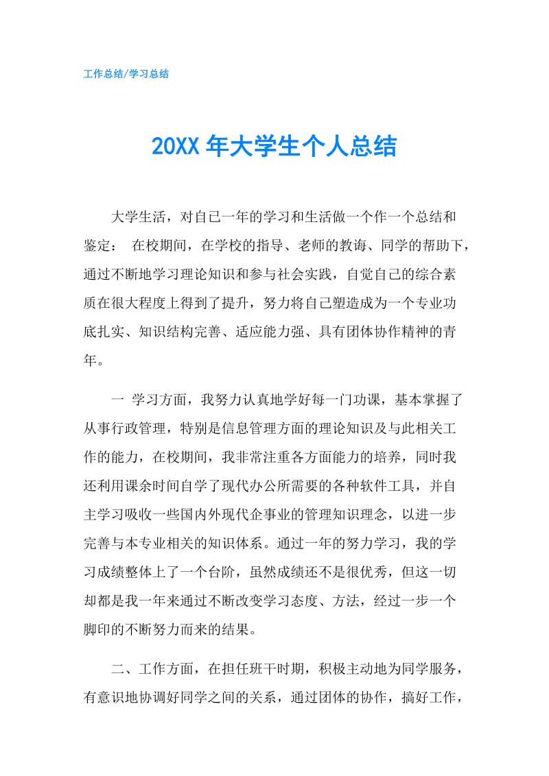 20XX年大学生个人总结.doc_第1页