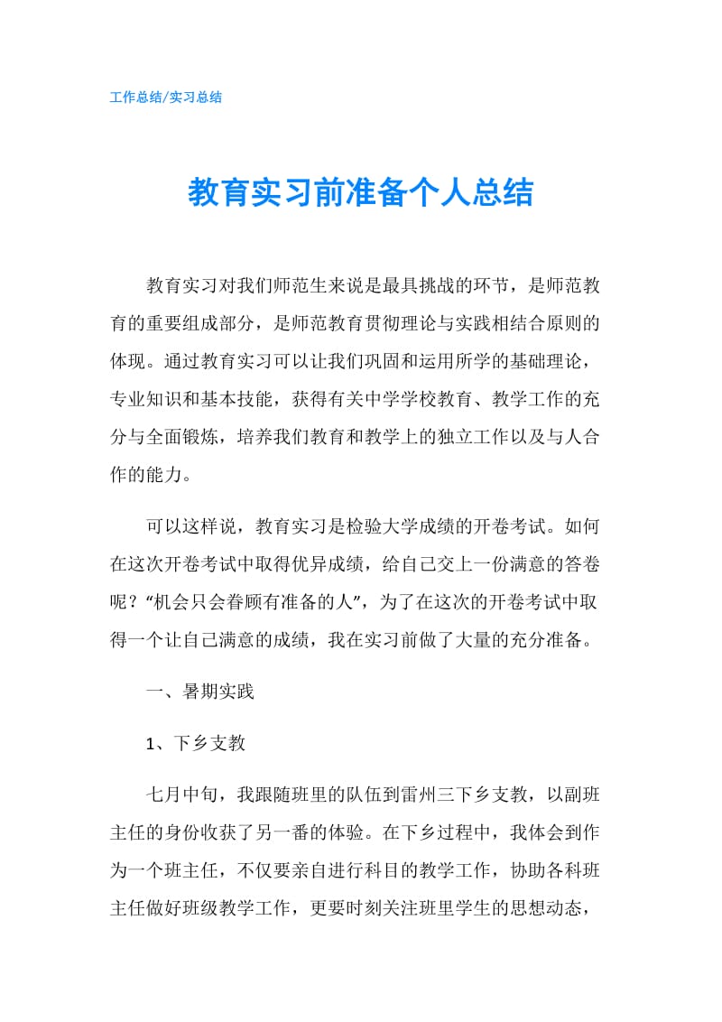 教育实习前准备个人总结.doc_第1页