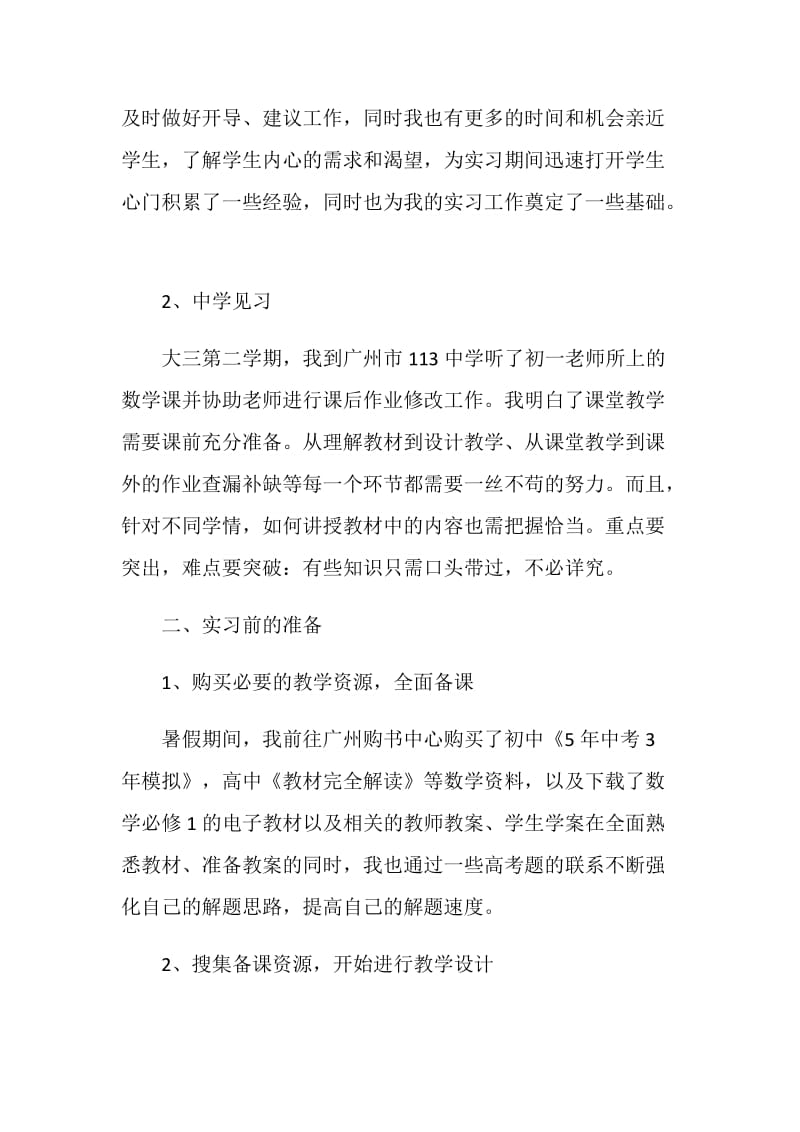 教育实习前准备个人总结.doc_第2页