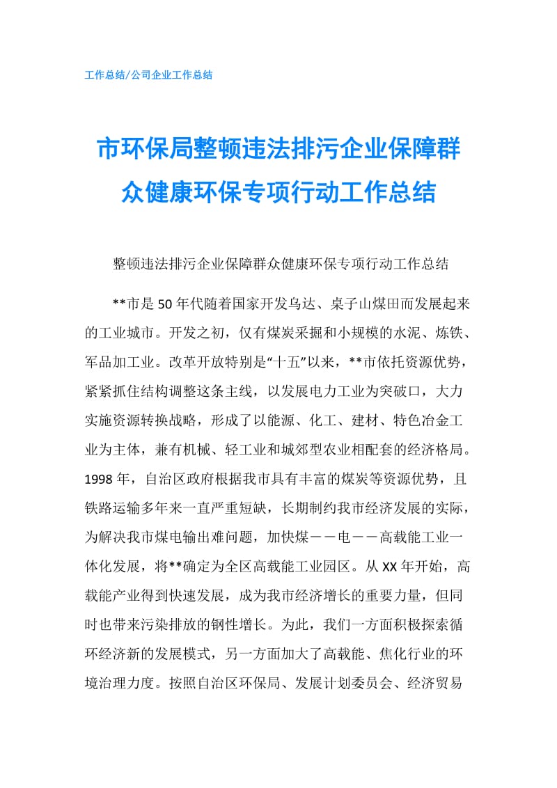 市环保局整顿违法排污企业保障群众健康环保专项行动工作总结.doc_第1页