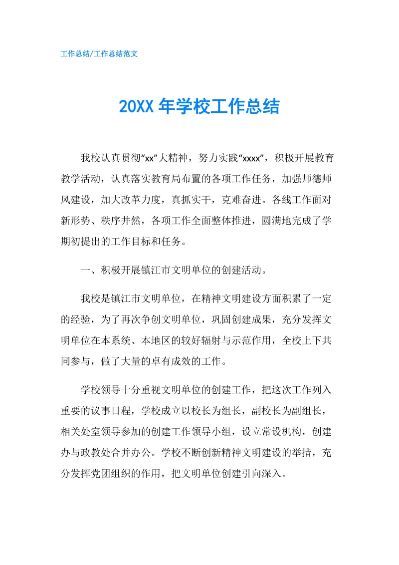 20XX年学校工作总结.doc_第1页