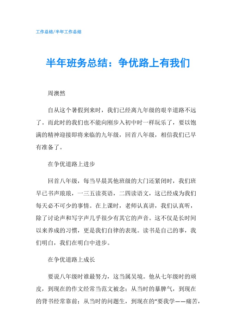 半年班务总结：争优路上有我们.doc_第1页