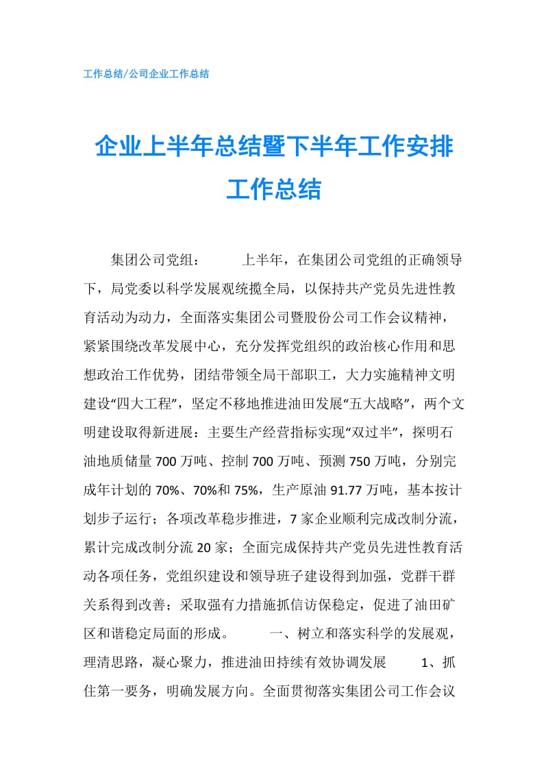 企业上半年总结暨下半年工作安排工作总结.doc_第1页