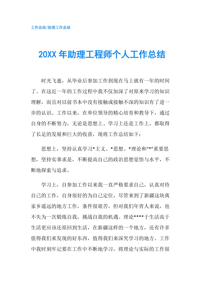 20XX年助理工程师个人工作总结.doc_第1页