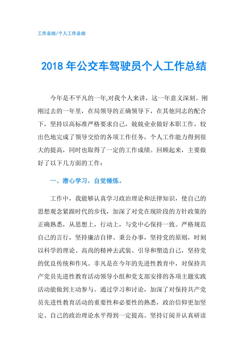 2018年公交车驾驶员个人工作总结.doc_第1页