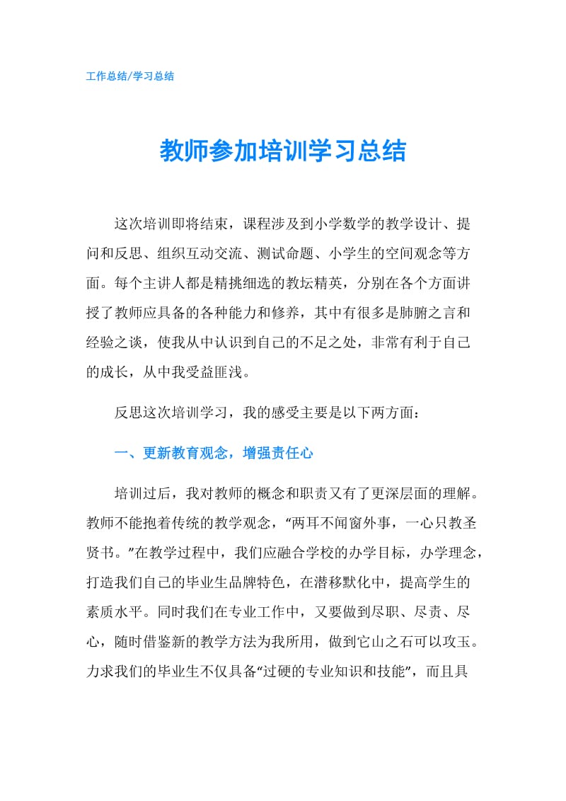 教师参加培训学习总结.doc_第1页