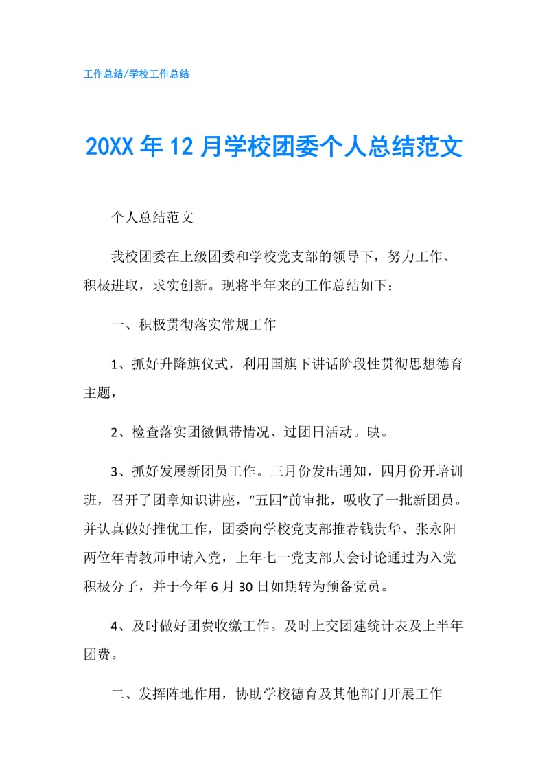 20XX年12月学校团委个人总结范文.doc_第1页