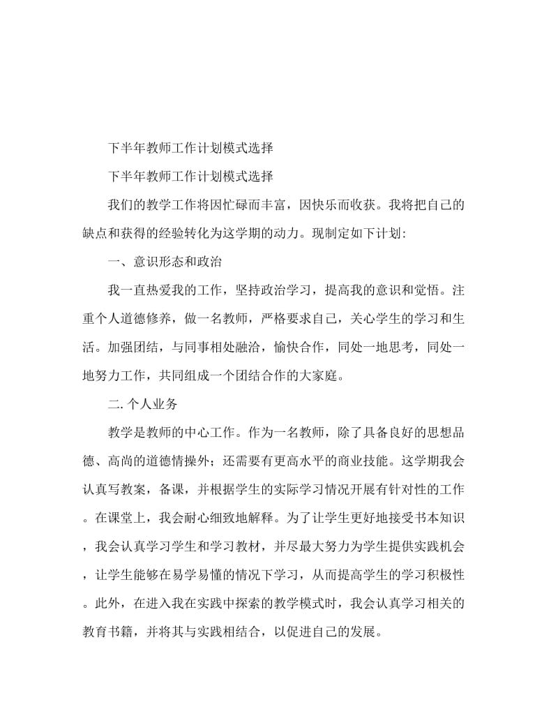 教师下半年工作计划精选范文.doc_第1页