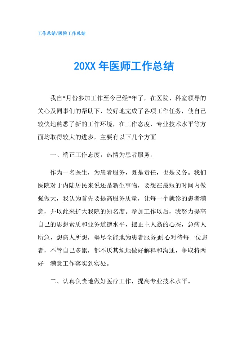 20XX年医师工作总结.doc_第1页