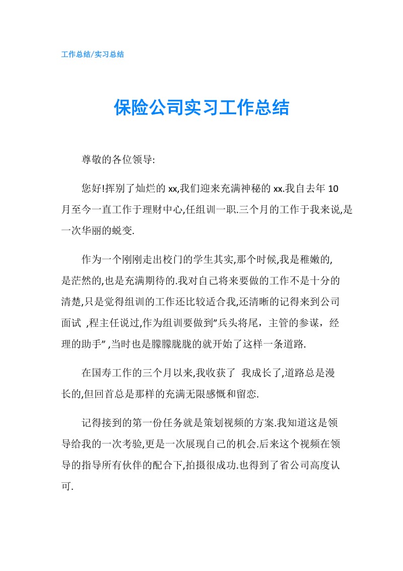 保险公司实习工作总结.doc_第1页