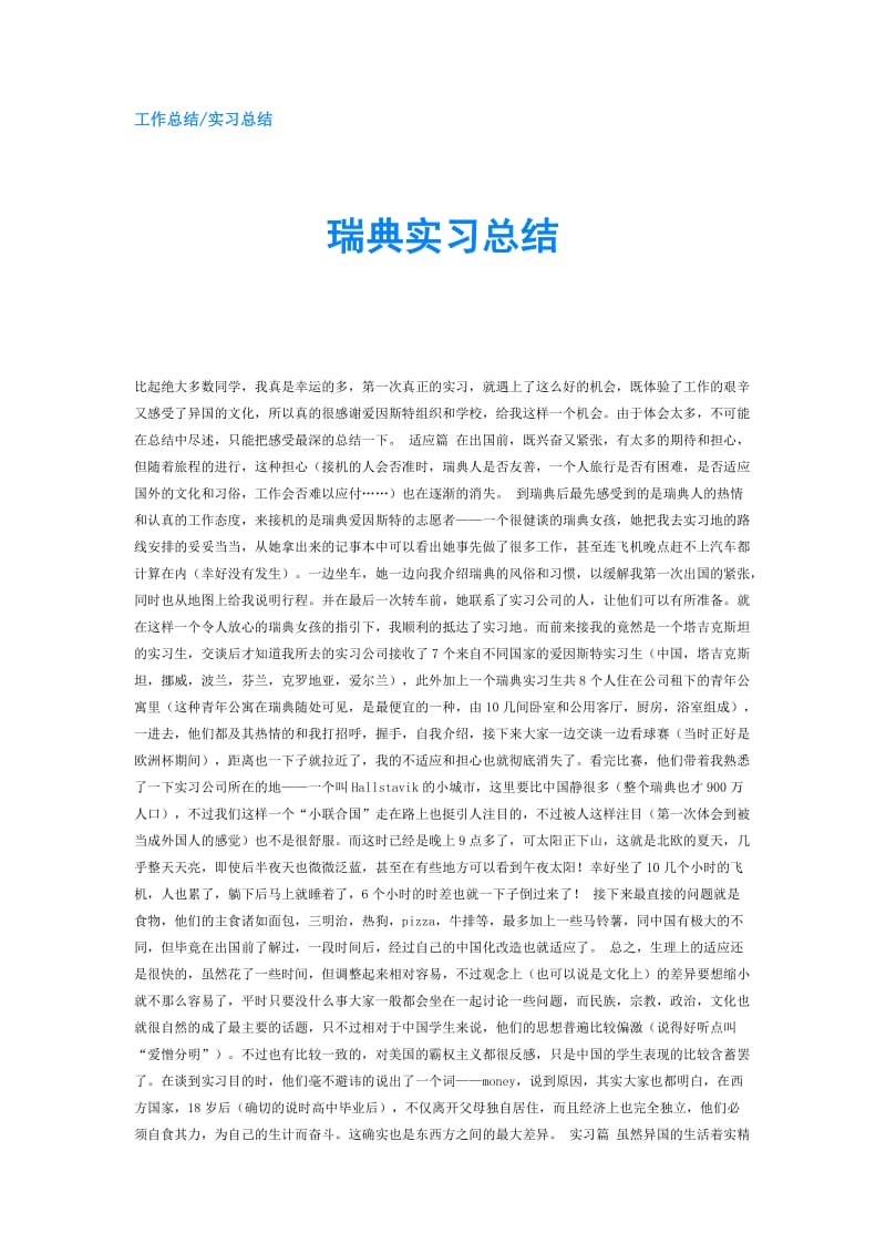 瑞典实习总结.doc_第1页