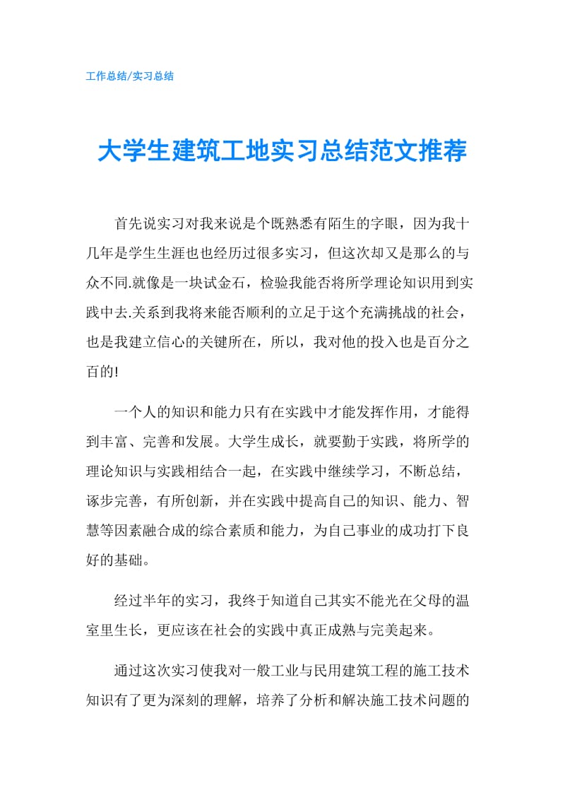 大学生建筑工地实习总结范文推荐.doc_第1页