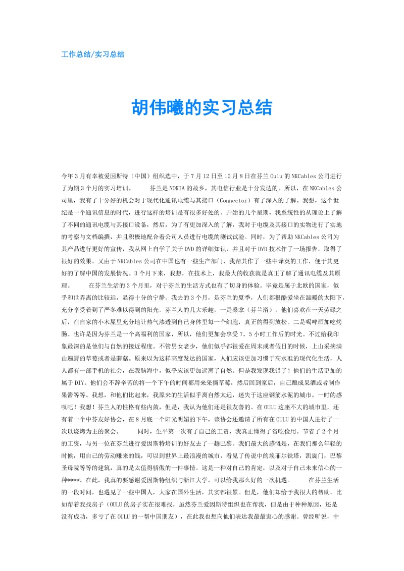 胡伟曦的实习总结.doc_第1页