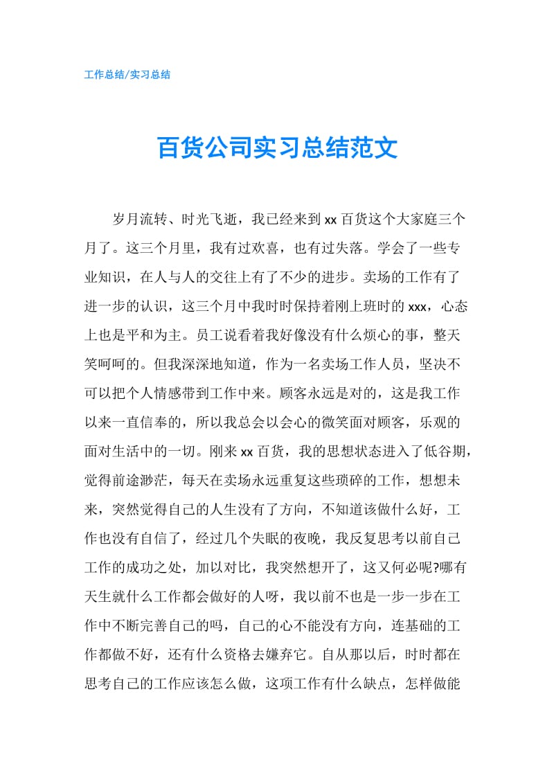 百货公司实习总结范文.doc_第1页