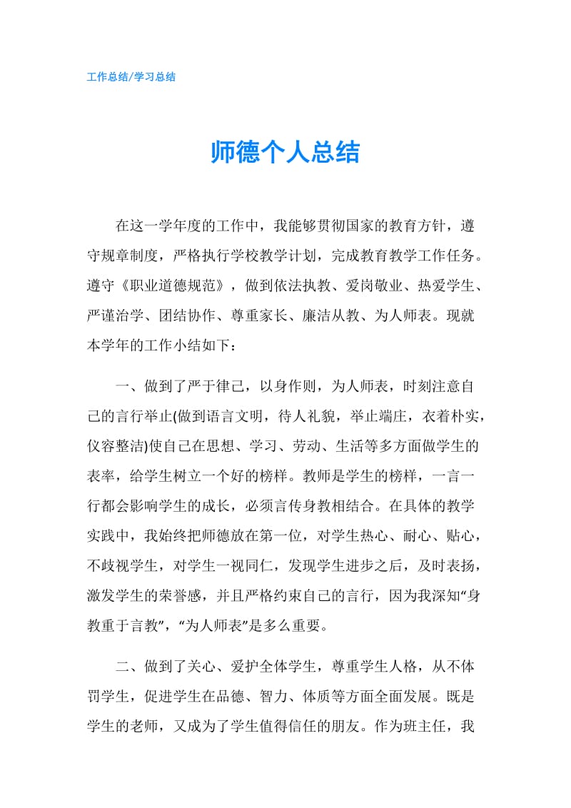 师德个人总结.doc_第1页