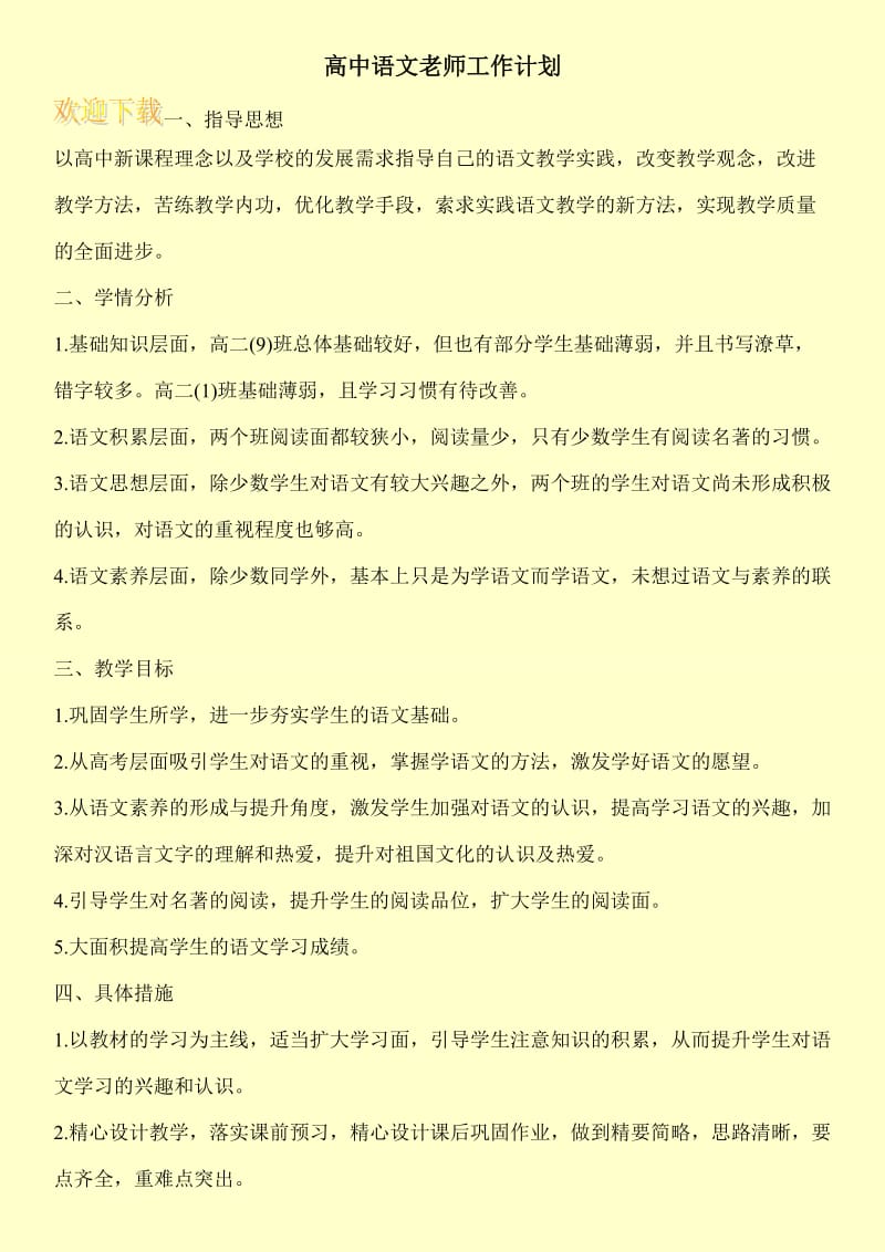 高中语文老师工作计划.doc_第1页