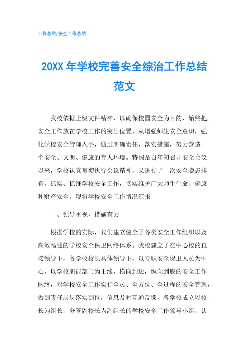 20XX年学校完善安全综治工作总结范文.doc_第1页