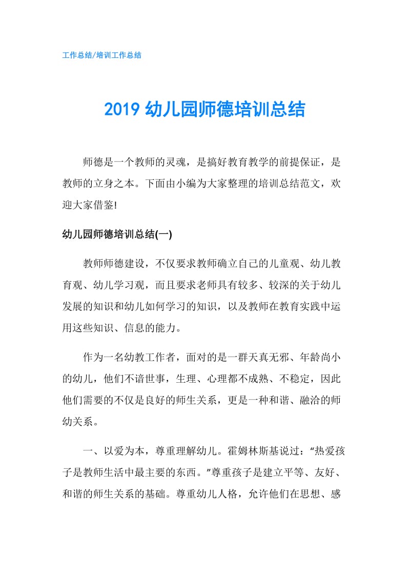 2019幼儿园师德培训总结.doc_第1页