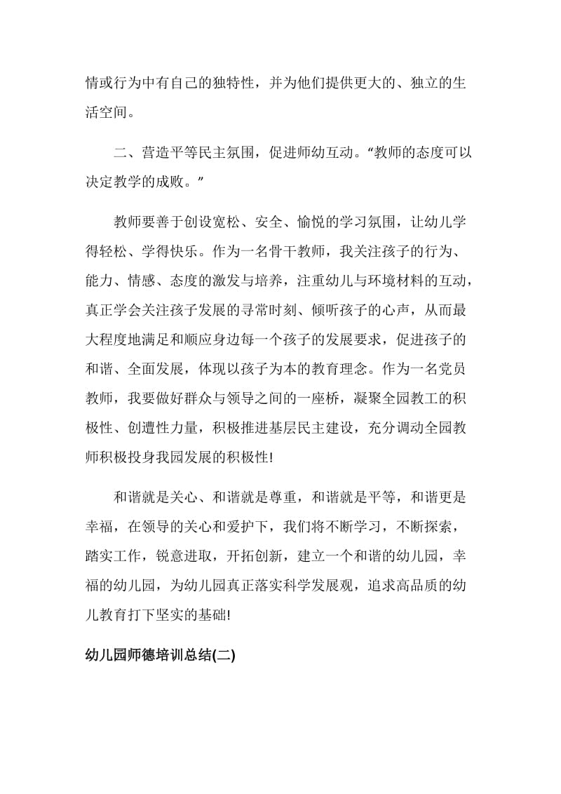 2019幼儿园师德培训总结.doc_第2页