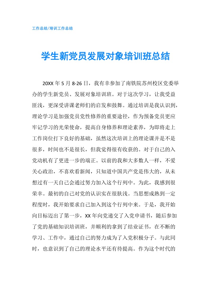 学生新党员发展对象培训班总结.doc_第1页