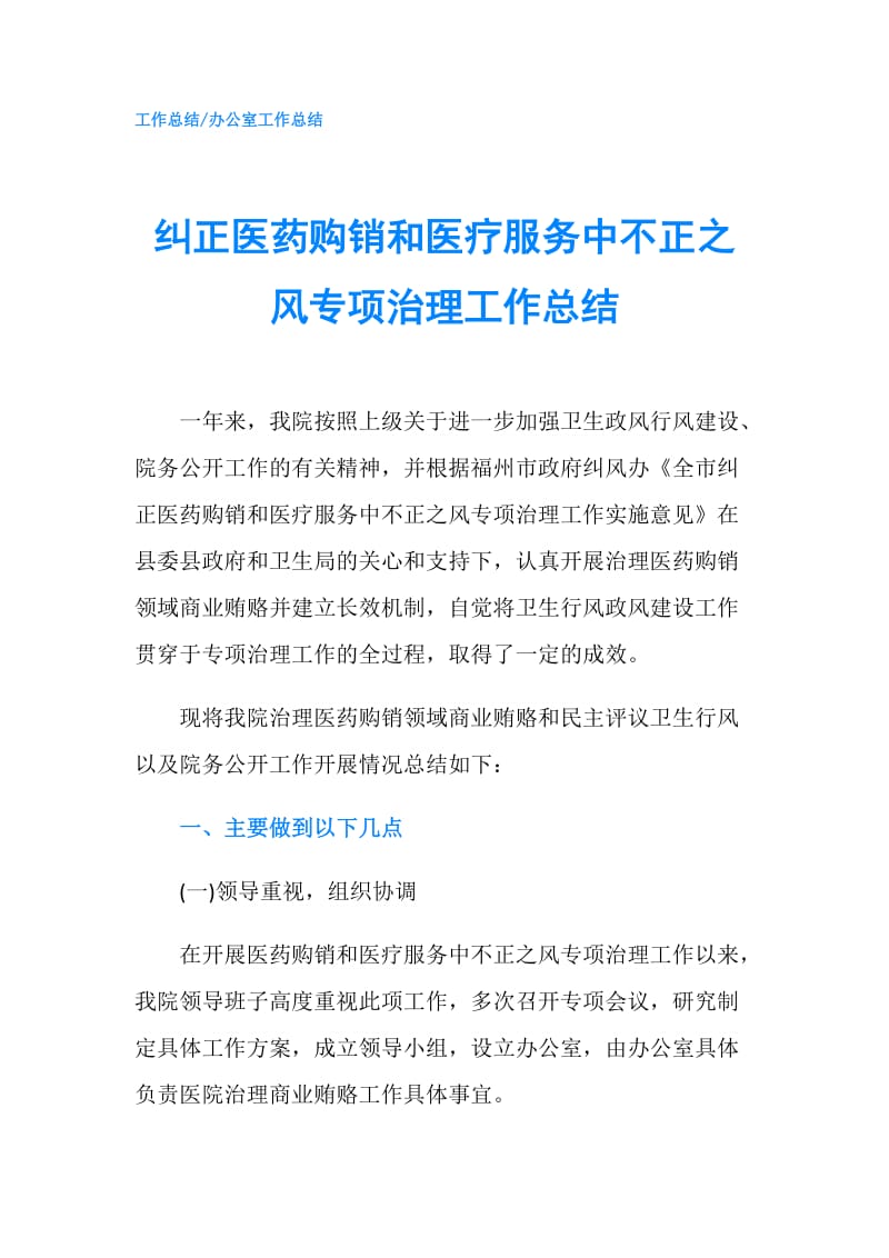 纠正医药购销和医疗服务中不正之风专项治理工作总结.doc_第1页