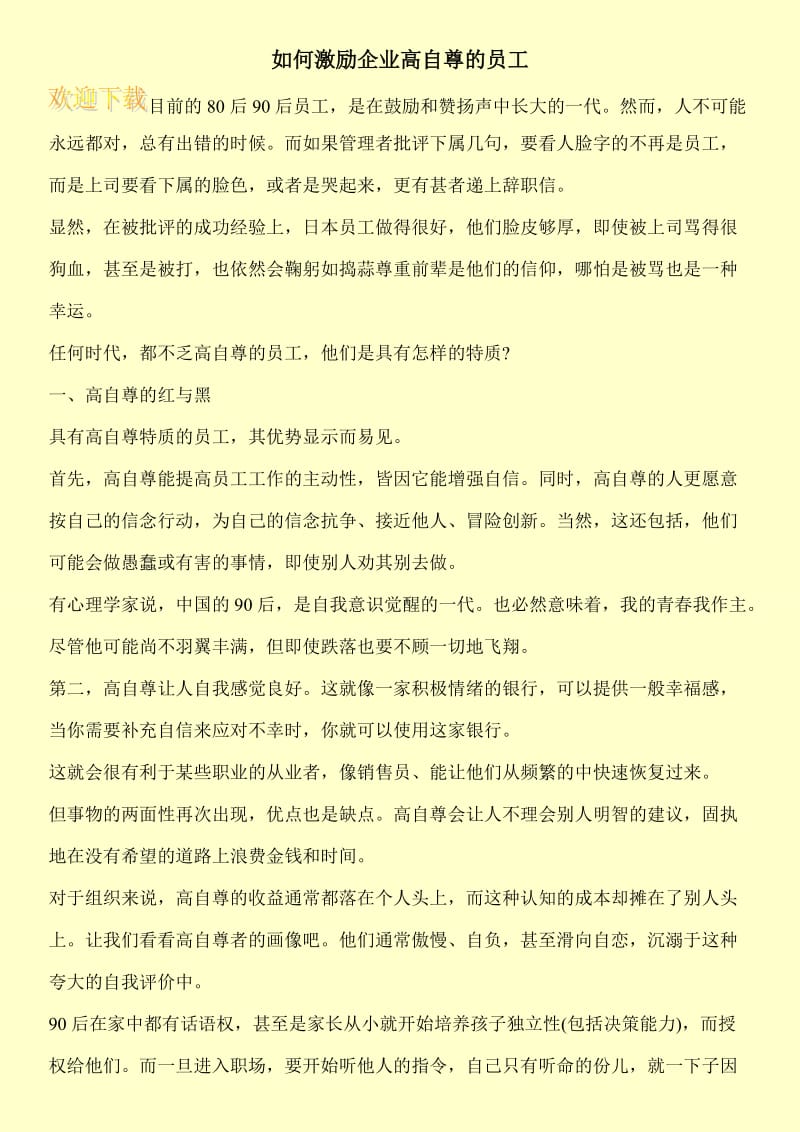 如何激励企业高自尊的员工.doc_第1页