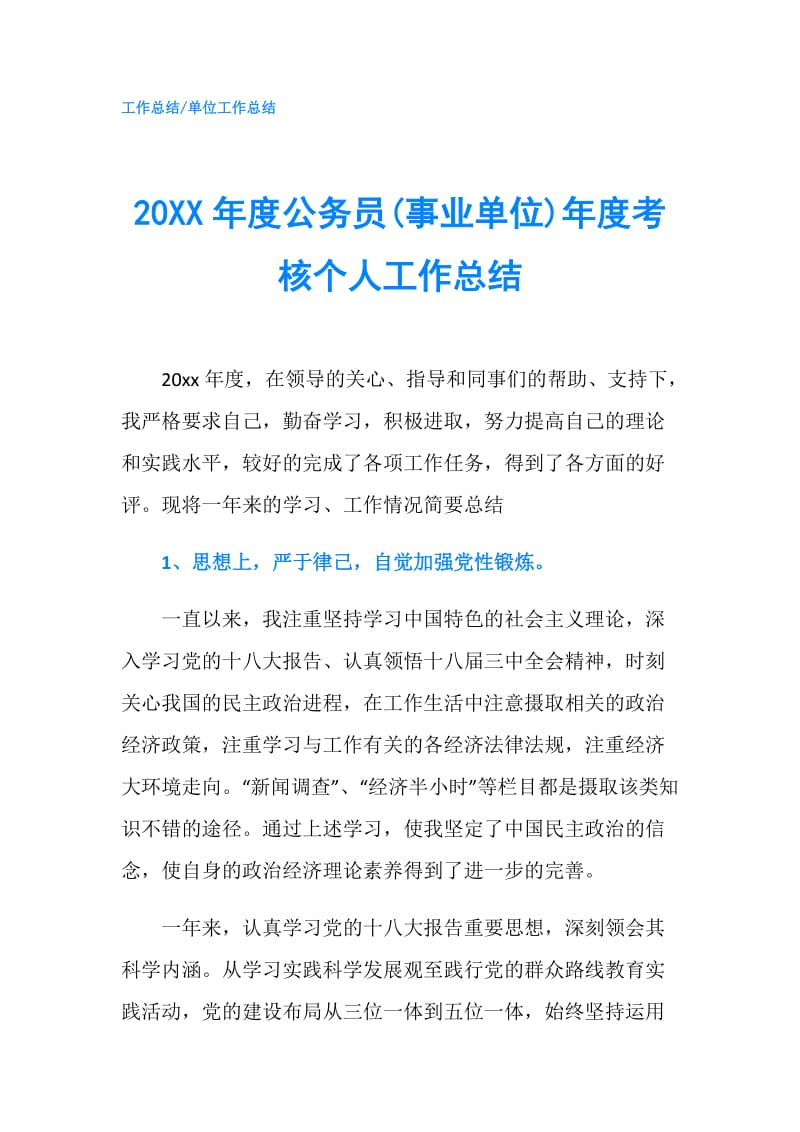 20XX年度公务员(事业单位)年度考核个人工作总结.doc_第1页