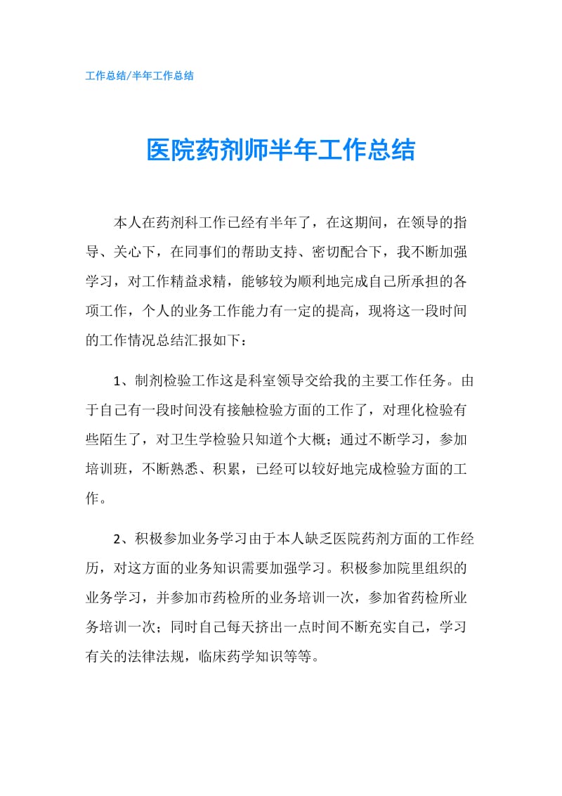 医院药剂师半年工作总结.doc_第1页