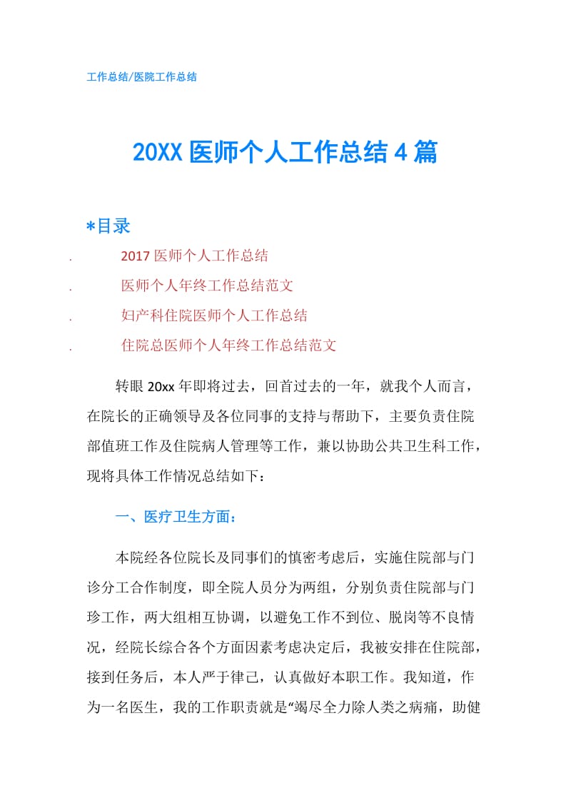 20XX医师个人工作总结4篇.doc_第1页