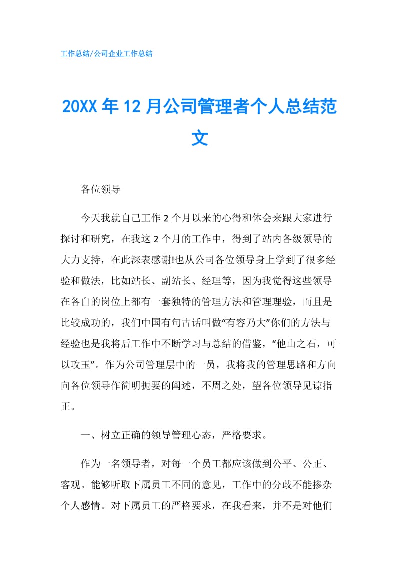 20XX年12月公司管理者个人总结范文.doc_第1页