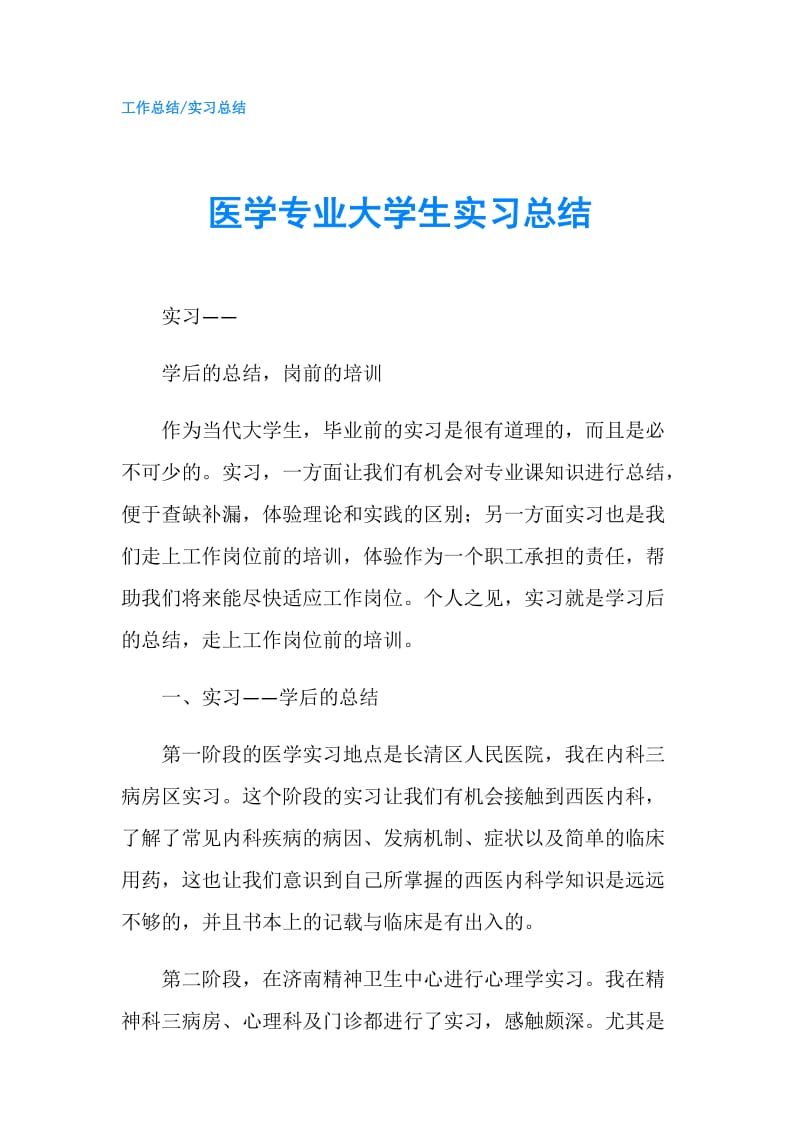 医学专业大学生实习总结.doc_第1页