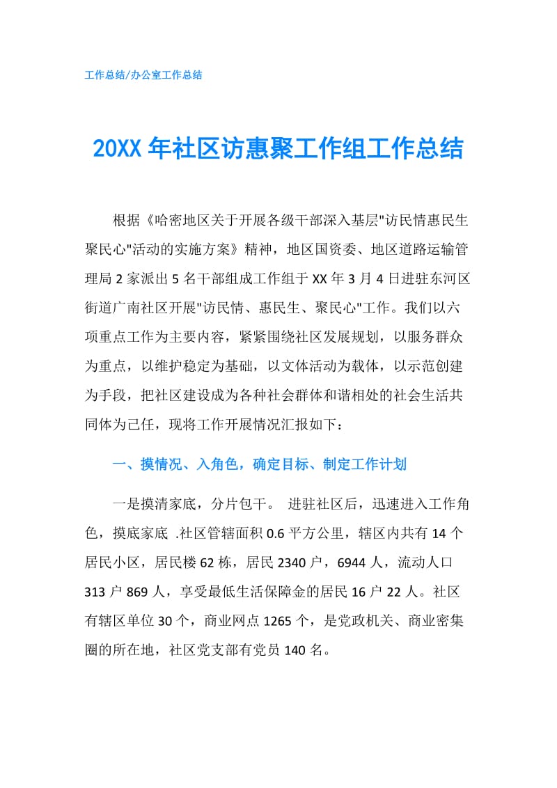 20XX年社区访惠聚工作组工作总结.doc_第1页