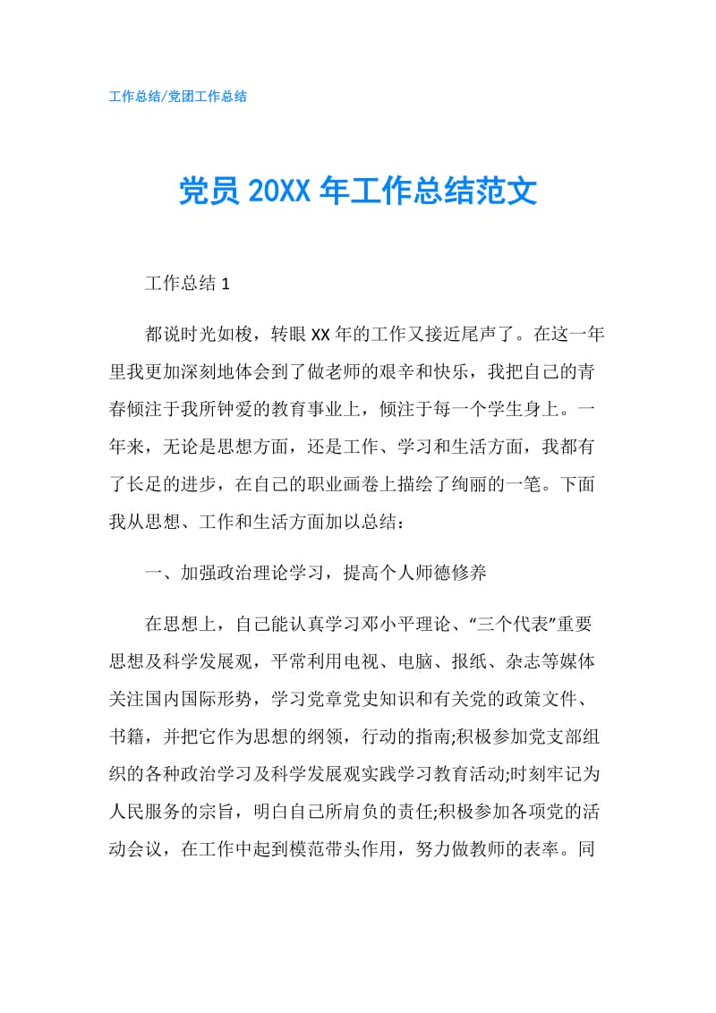 党员20XX年工作总结范文.doc_第1页