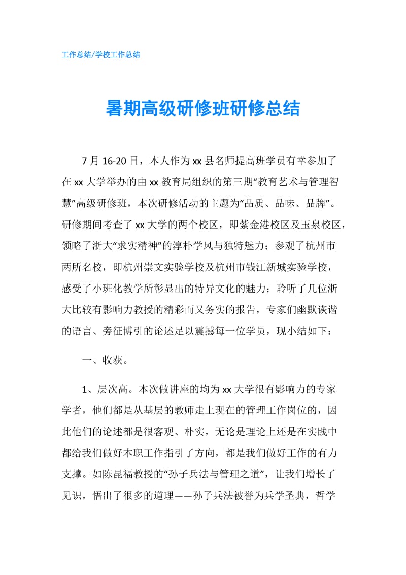 暑期高级研修班研修总结.doc_第1页